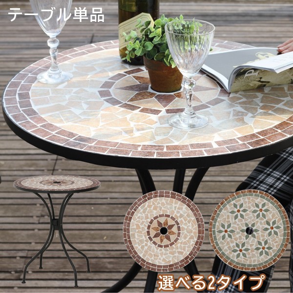 モザイク柄テーブル テーブル単品 ガーデンテーブル テーブル