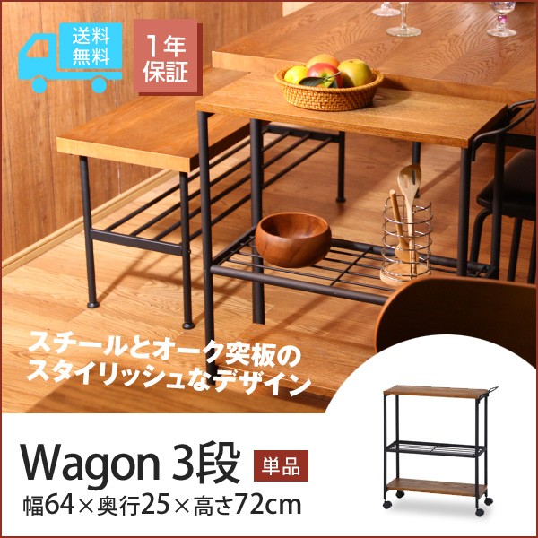 レアル REAL ワゴン3段 幅64cm 単品 北欧 カフェ オーク スチール