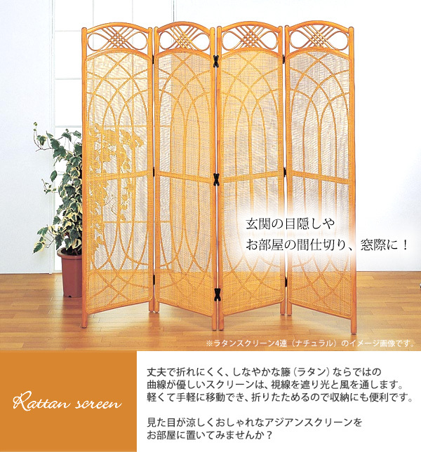 4連 パーティション 間仕切り 目隠し ラタン家具 仕切り 衝立