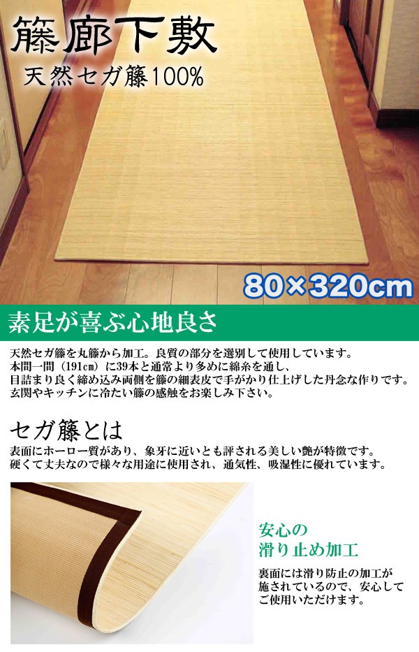 籐廊下敷【80×320cm】 敷物 ラタン 玄関 キッチン 台所 廊下用 マット