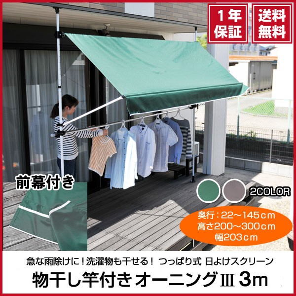 物干し竿付きオーニング300cm　テラス用 物干し竿付きオーニング 3m ガーデン カフェ 日よけ [前幕あり] : ポケ