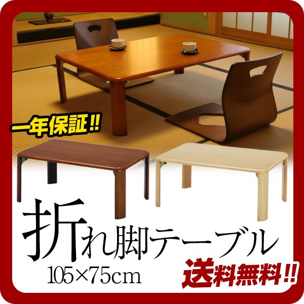 折脚テーブル 105×75cm 和室 テーブル ローテーブル ちゃぶ台