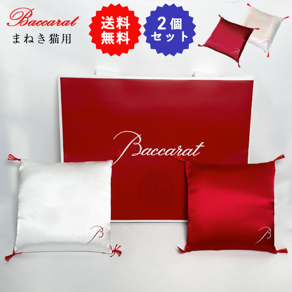 バカラ 招き猫 招き猫の座布団 紅白 無料 ラッピング リボン 正規紙袋