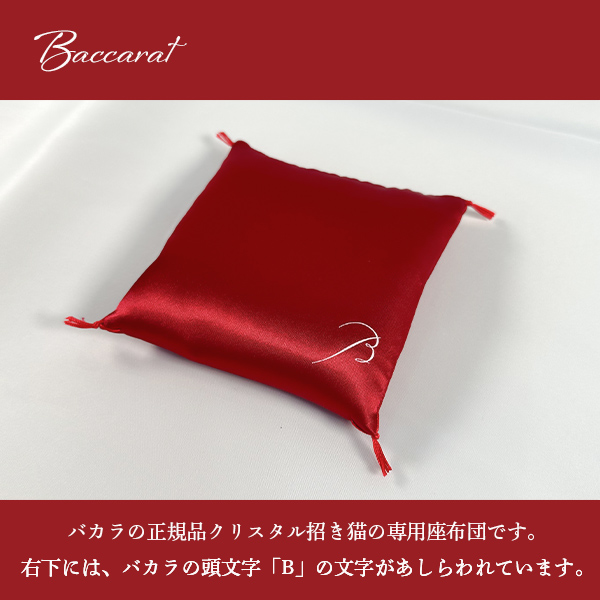 バカラ 招き猫 招き猫の座布団 紅白 無料 ラッピング リボン 正規紙袋 