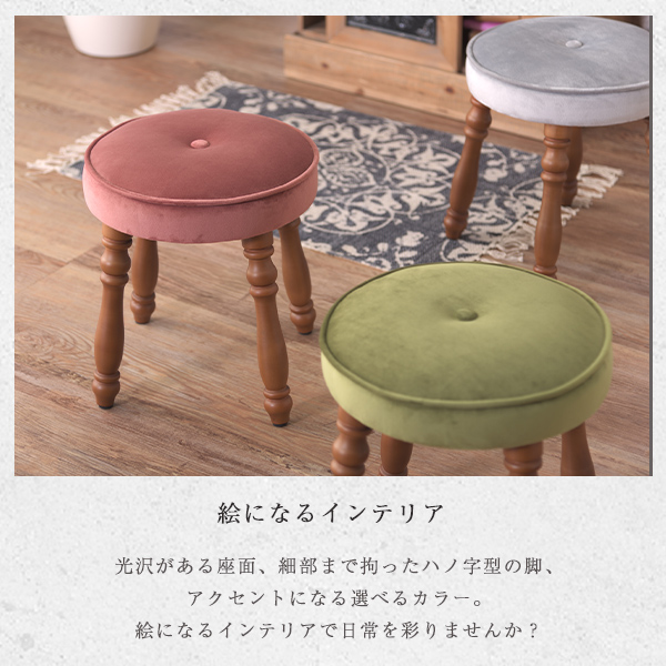 ベロアスツール ベロア調 光沢 上品 高級感 椅子 アンティーク調