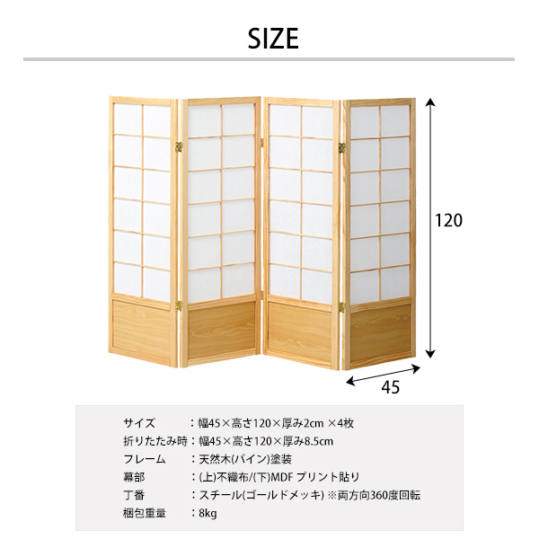 なごみ 和風衝立 4連タイプ 高さ120cm 衝立 パーテーション JP-S120-4