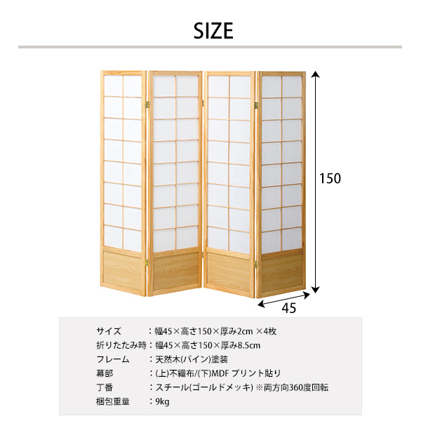 なごみ 和風衝立 4連タイプ 高さ150cm 衝立 パーテーション JP-S150-4 