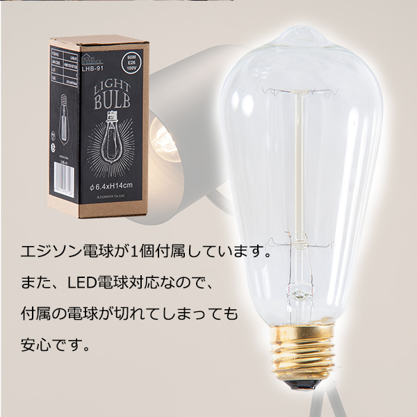 スタンドライト 2個セット AZSPシリーズ ライト 電球 エジソン電球