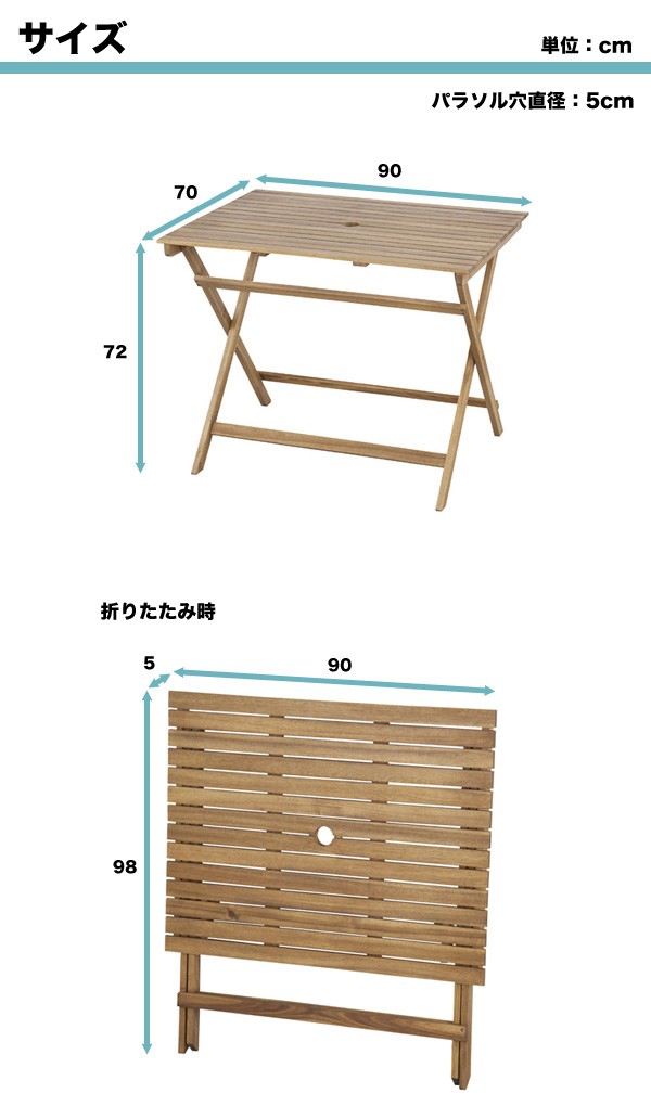 折りたたみガーデンテーブル単品幅90cmタイプ アカシア材 パラソル設置