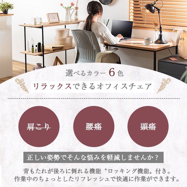 オフィスチェア ロッキング 360度回転 昇降 レバー式 高さ調節