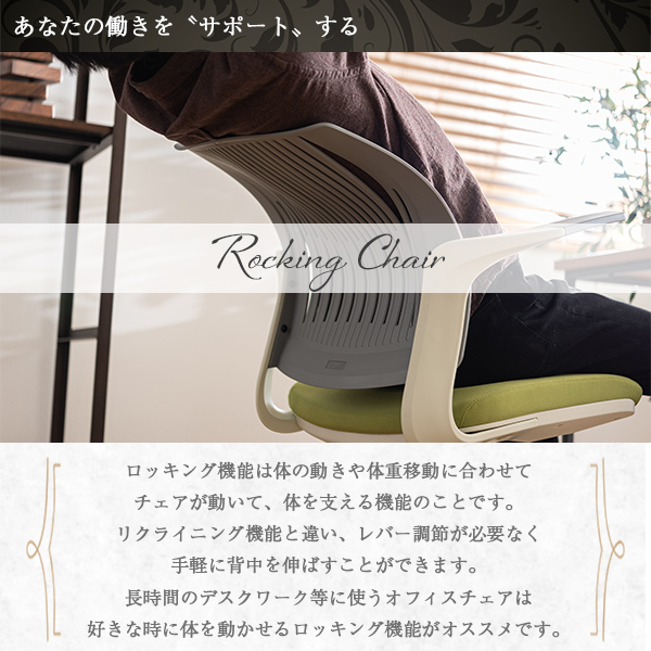 オフィスチェア ロッキング 360度回転 昇降 レバー式 高さ調節