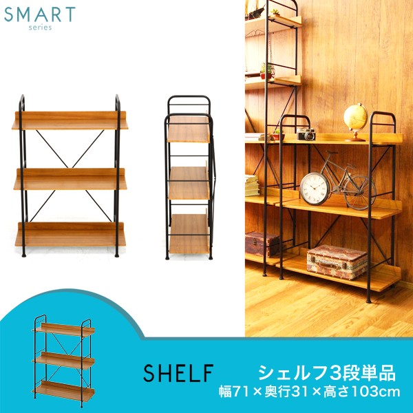 SMART シェルフ 3段 幅71cm 単品 北欧 カフェ 棚 ラック 本棚