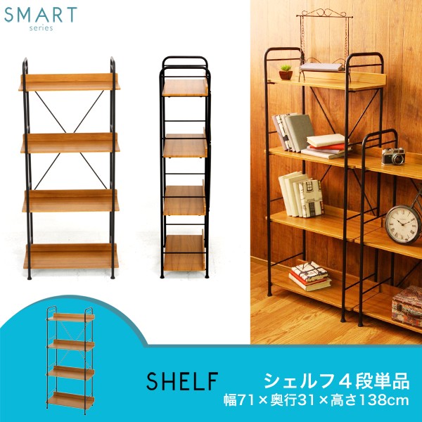 SMART シェルフ ４段 幅71cm 単品 北欧 カフェ オープンシェルフ ディスプレイラック カフェ風 本棚 おしゃれ スチールラック