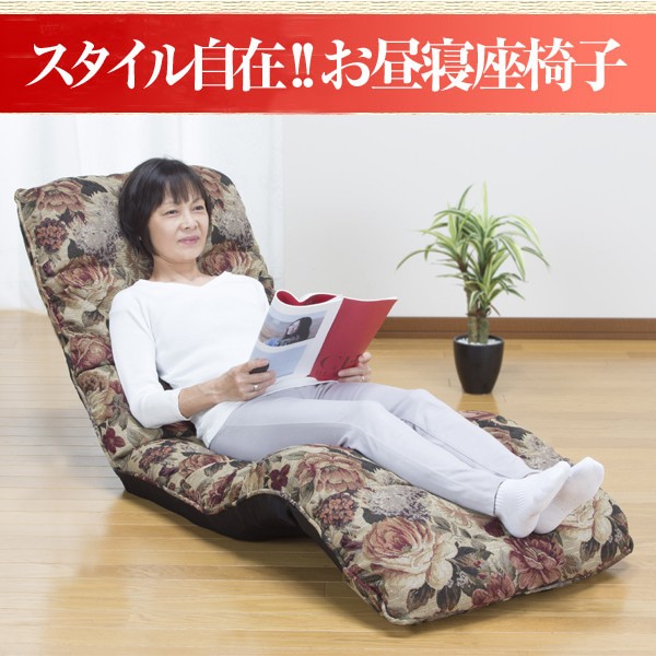完成品 14段階リクライニング スタイル自在!!お昼寝座椅子 