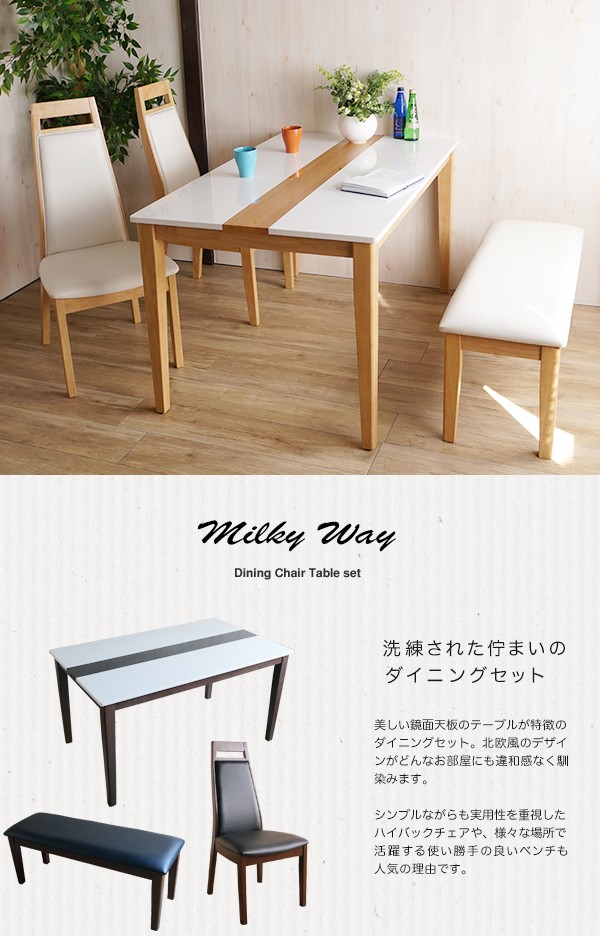 ダイニング 4点セット 北欧テイスト テーブル チェア ベンチ【MilkyWay 