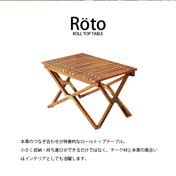 天然木 チーク材 ロールトップテーブル アウトドア ローテーブル