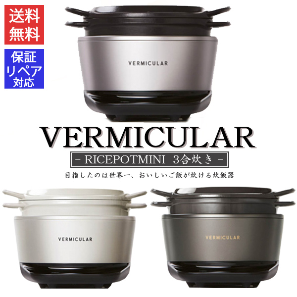 バーミキュラ ライスポットミニ 3合炊き 新品 炊飯器 ご飯 バーミキュラ VERMICULAR ライスポット IH 調理 食卓 鍋 日本製  ホーロー鍋 両手鍋