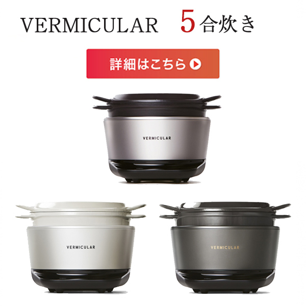 バーミキュラ ライスポットミニ 3合炊き 新品 炊飯器 ご飯