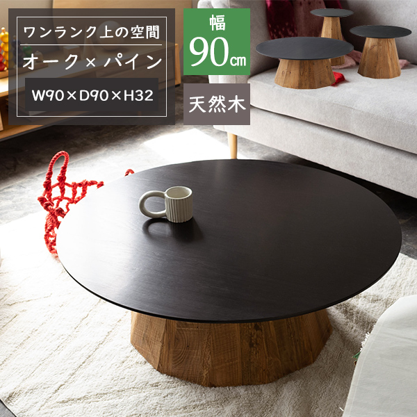 テーブル 90×90×32 リビングテーブル センターテーブル 木製