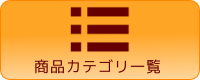 商品カテゴリ一覧へ