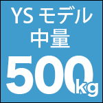 YS 中量棚 500kg