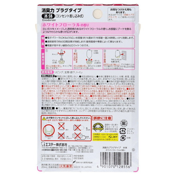 エステー 消臭力 プラグタイプ 本体 ホワイト...の詳細画像1