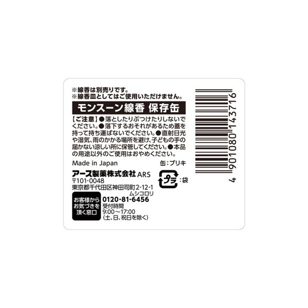 アース製薬 モンスーン 線香専用 保存缶(49...の詳細画像1