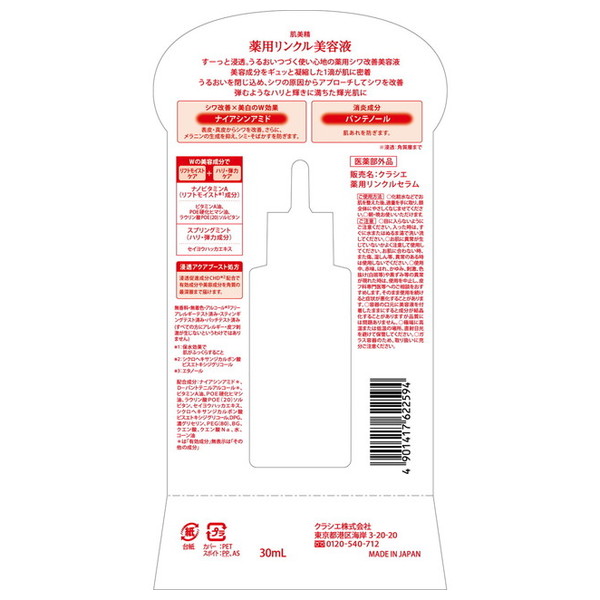 肌美精 クラシエ 薬用 リンクル美容液 30mL ナイアシンアミド パン