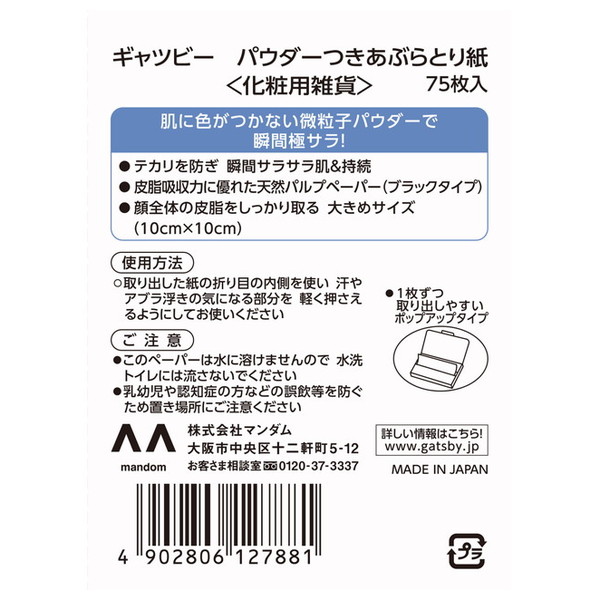 マンダム ギャツビー パウダーつき あぶらとり...の詳細画像1