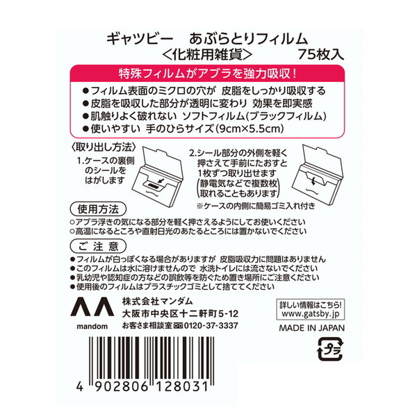 マンダム ギャツビー あぶらとり フィルム 75枚入の詳細画像1