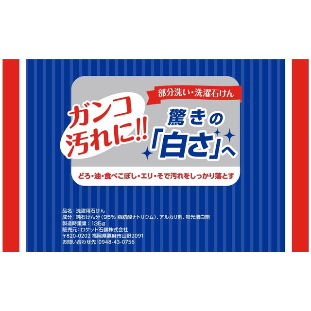 ロケット石鹸 洗濯石鹸 135g 部分洗い・洗...の詳細画像2