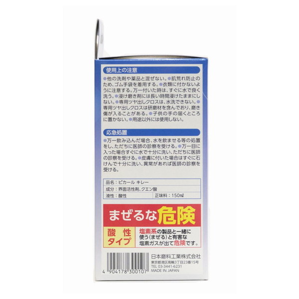 日本磨料工業 光沢の出る浸け磨き剤 ピカールキレー ( 内容量: 150ML
