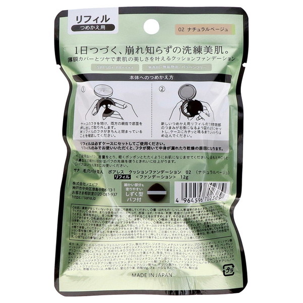 毛穴パテ職人 常盤薬品工業 サナ ポアレス クッションファンデーション