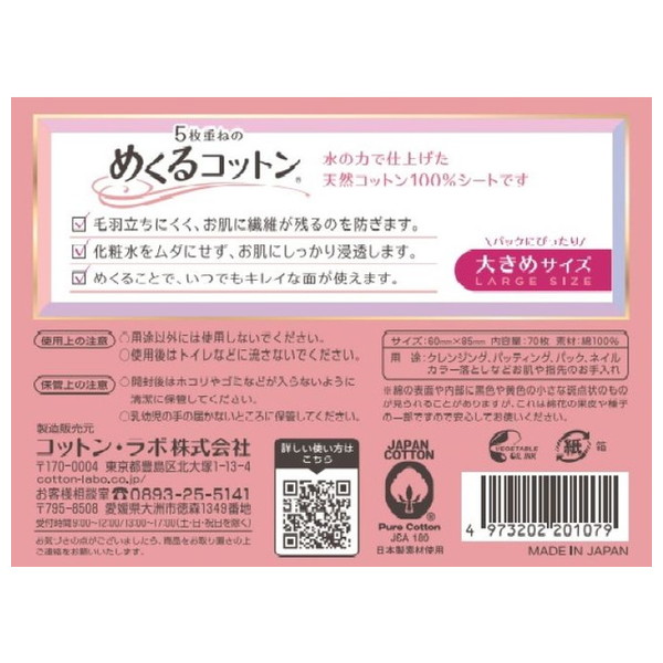 コットン・ラボ 5枚重ねのめくるコットン 大き...の詳細画像1