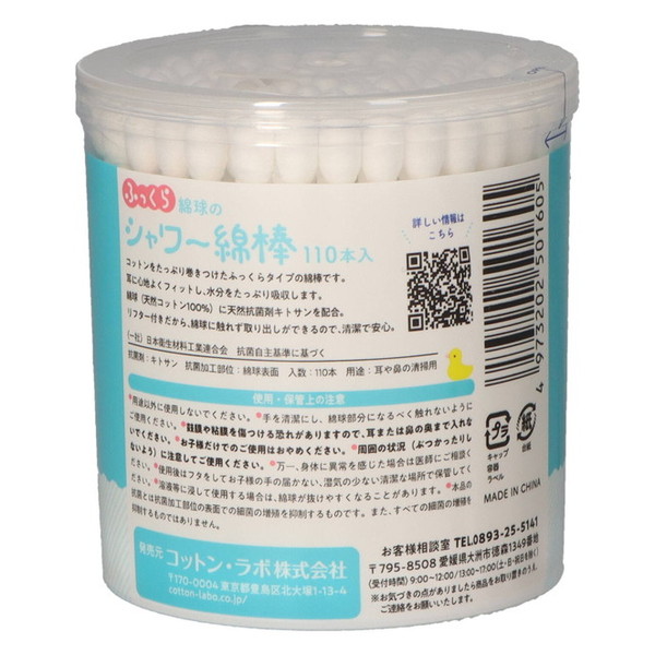 コットンラボ ふっくら綿球のシャワー綿棒 110本入の詳細画像1