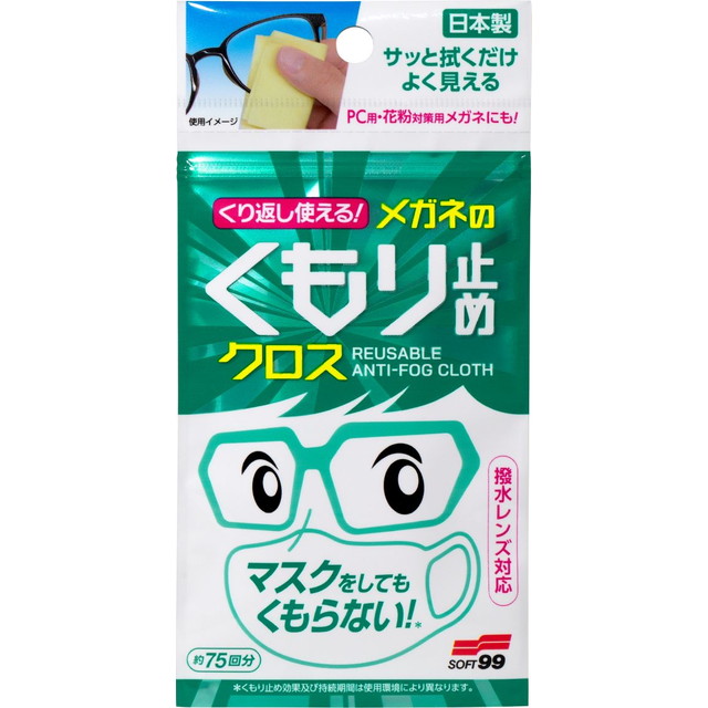 くり返し使えるメガネのくもり止めクロス 3枚の詳細画像2
