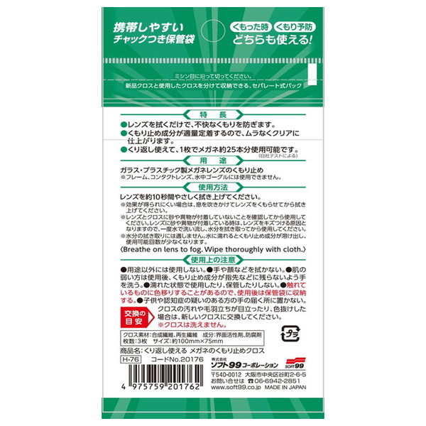 くり返し使えるメガネのくもり止めクロス 3枚の詳細画像1
