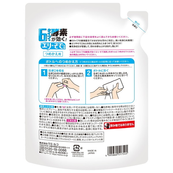 ウエ・ルコ 6タイプの酵素が効く エリ・そで洗...の詳細画像1