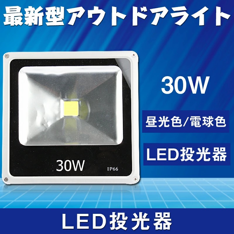 投光器 led 30wの通販・価格比較 - 価格.com