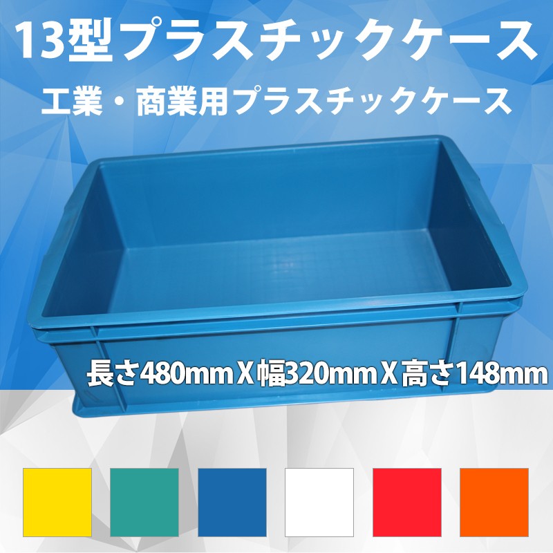 13型プラスチックケース 工業コンテナ長さ480mm×幅320mm×高さ148mm工業