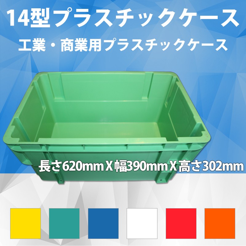 14型プラスチックケース 工業コンテナ長さ620mm×幅390mm×高さ302mm工業