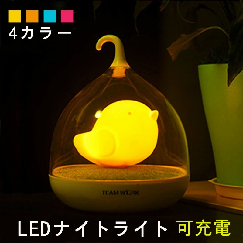 Yahoo! Yahoo!ショッピング(ヤフー ショッピング)可愛い☆ナイトライト　タッチセンサー ルームライト 照明 USB センサー 屋内 ベッドランプ ナイトライト 節電 LEDランプ 小鳥 デスクライト ライト 4色