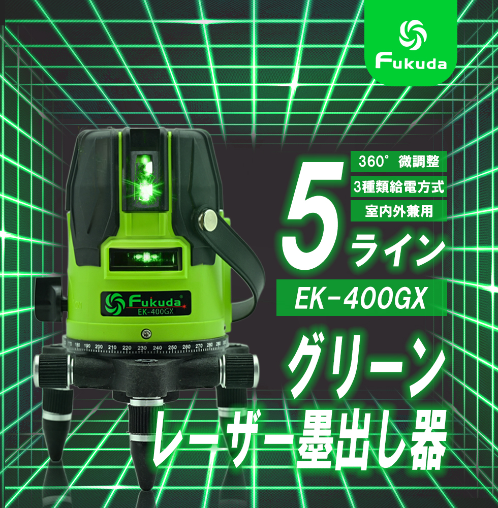 FUKUDA 5ライン グリーン レーザー 墨出し器 EK-400GX : e1912-ek