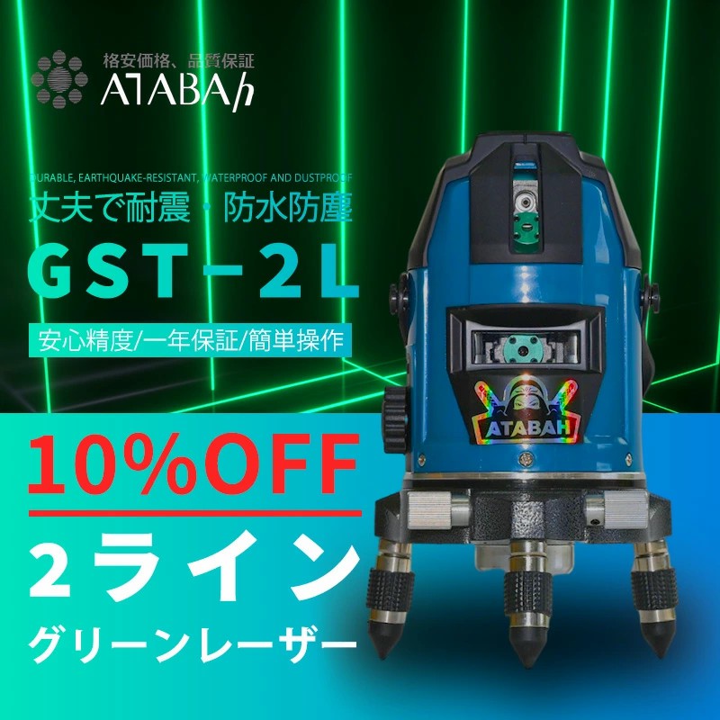 グリーンレーザー墨出し器 2ライン : e1904-gst-2 : ATABAh - 通販 - Yahoo!ショッピング