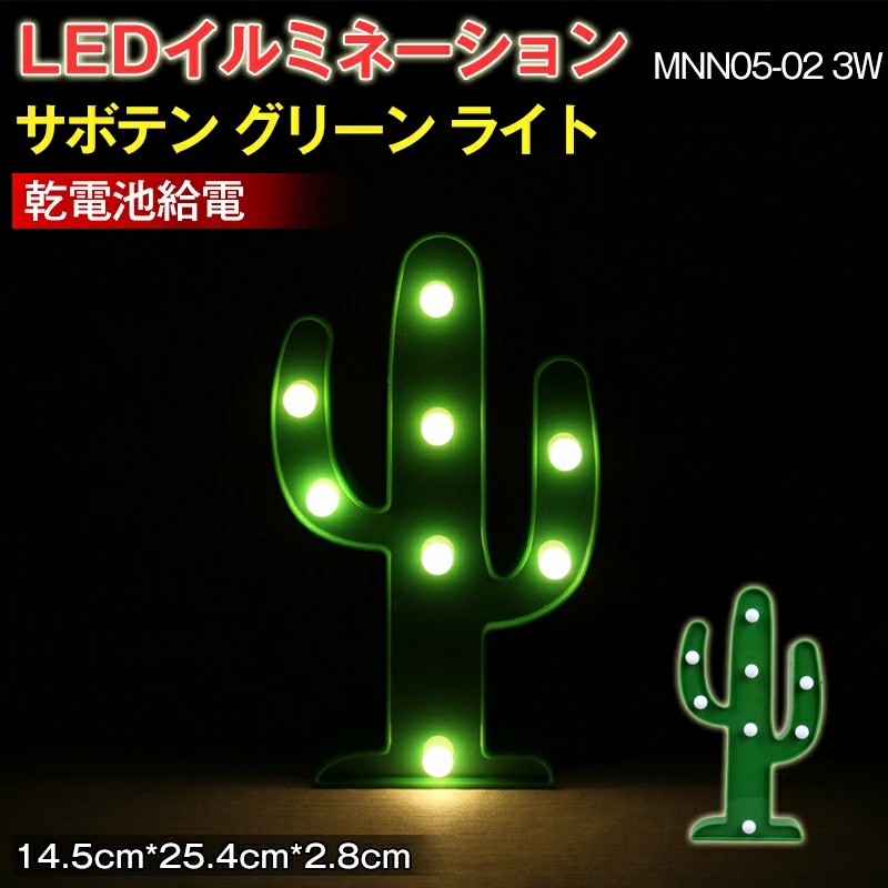 LEDイルミネーション  サボテン  グリーン　ライト 電飾 お祭り 祝日 クリスマス 飾り 誕生日 イベント 屋内用 LEDライト 照明 ランプ MNN05-02