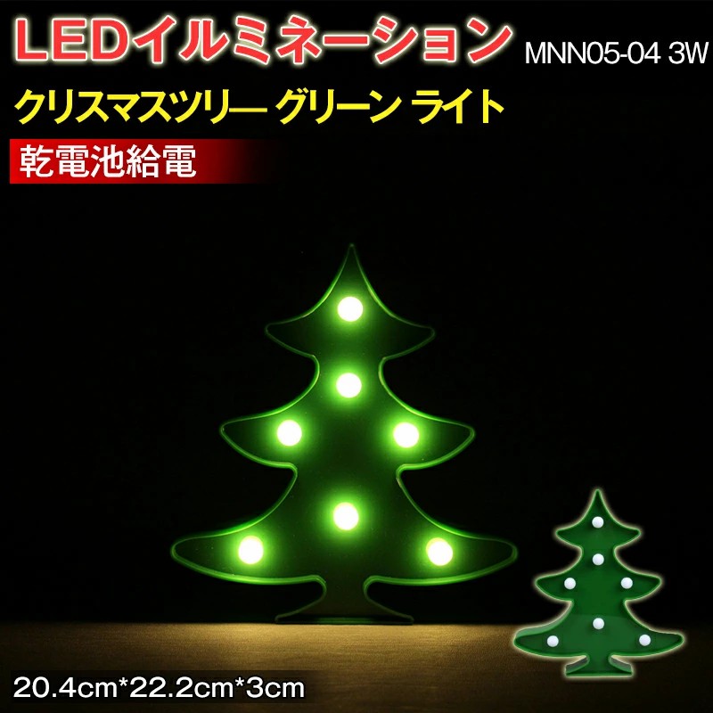 LEDイルミネーション  クリスマスツリー　グリーン ライト 電飾 お祭り 祝日 クリスマス 飾り 誕生日 イベント 屋内用 LEDライト 照明 ランプ  MNN05-04