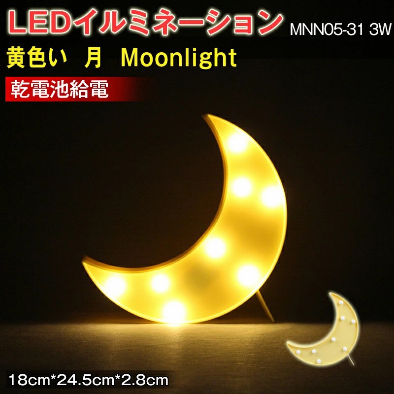 LEDイルミネーション  イエロー　ホワイト　月 Moonlight　ライト｜atabah