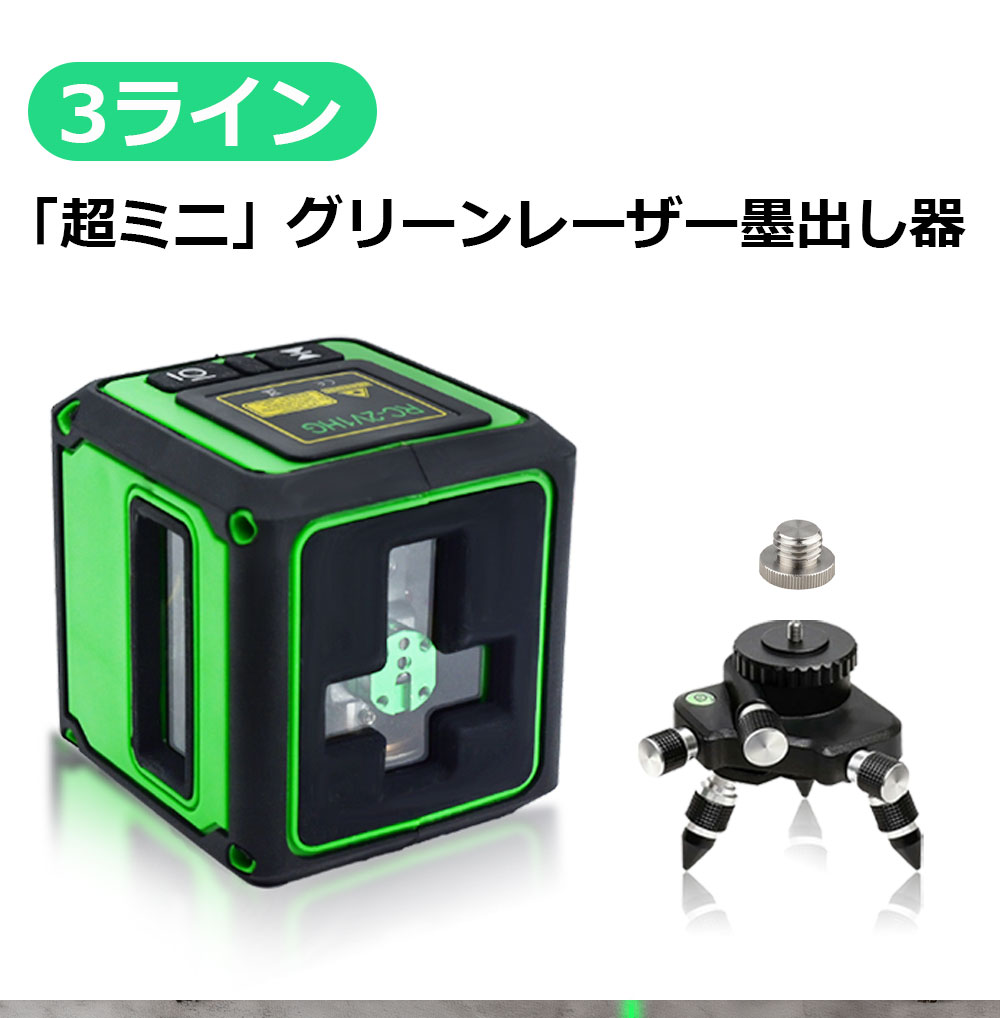 3台分　レーザー墨出し器 3D レーザー クロスラインレーザー 50%OFF特価】3ラインミニ型レーザー墨出し器 緑 高輝度 クロス