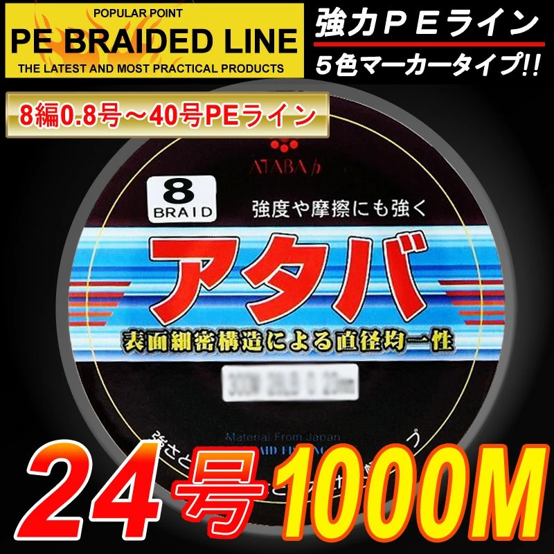 SALE セール【PEライン】強力ＰＥライン8編1000m＊24号５色マーカー