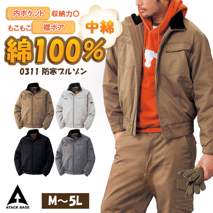 アタックベース 作業着 防寒 作業服 防寒着 綿100％ ブルゾン